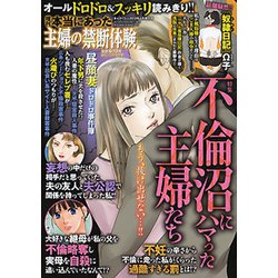 ヨドバシ.com - 本当にあった主婦の禁断体験 2019年 04月号 [雑誌