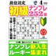 段位認定初級ナンプレ 252題 2019年 04月号 [雑誌]