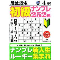 段位認定初級ナンプレ 252題 2019年 04月号 [雑誌]