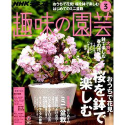 NHK 趣味の園芸 2019年 03月号 [雑誌]