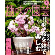 NHK 趣味の園芸 2019年 03月号 [雑誌]