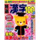 特選漢字100問 2019年 04月号 [雑誌]