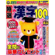 特選漢字100問 2019年 04月号 [雑誌]