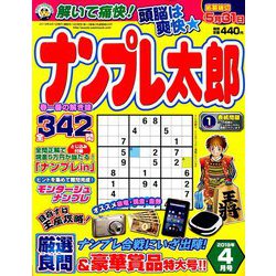 ナンプレ太郎 2019年 04月号 [雑誌]