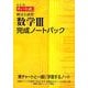 チャート式解法と演習数学3完成ノートパック 改訂版 [単行本]