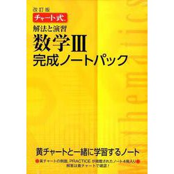 チャート式解法と演習数学3完成ノートパック 改訂版 [単行本]