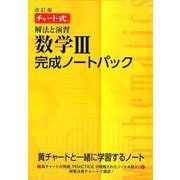 チャート式解法と演習数学3完成ノートパック 改訂版 [単行本]