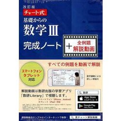 ヨドバシ.com - チャート式基礎からの数学3完成ノート＋全例題解説動画