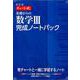チャート式基礎からの数学3完成ノートパック 改訂版 [単行本]