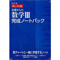 チャート式基礎からの数学3完成ノートパック 改訂版 [単行本]