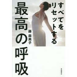 すべてをリセットする最高の呼吸 [単行本]