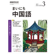 NHK ラジオまいにち中国語 2019年 03月号 [雑誌]