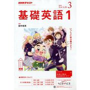 NHK ラジオ基礎英語 1 2019年 03月号 [雑誌]