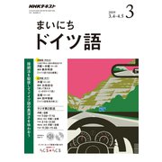 NHK ラジオまいにちドイツ語 2019年 03月号 [雑誌]