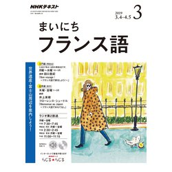 NHK ラジオまいにちフランス語 2019年 03月号 [雑誌]