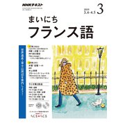 NHK ラジオまいにちフランス語 2019年 03月号 [雑誌]