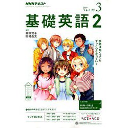 NHK ラジオ基礎英語 2 2019年 03月号 [雑誌]