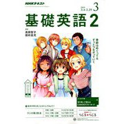 NHK ラジオ基礎英語 2 2019年 03月号 [雑誌]