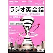 NHK ラジオ英会話 2019年 03月号 [雑誌]