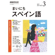 NHK ラジオまいにちスペイン語 2019年 03月号 [雑誌]