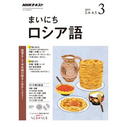NHK ラジオまいにちロシア語 2019年 03月号 [雑誌]