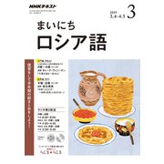 NHK ラジオまいにちロシア語 2019年 03月号 [雑誌]