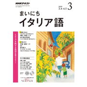 NHK ラジオまいにちイタリア語 2019年 03月号 [雑誌]