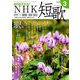 NHK 短歌 2019年 03月号 [雑誌]