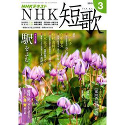 NHK 短歌 2019年 03月号 [雑誌]