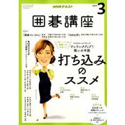 NHK 囲碁講座 2019年 03月号 [雑誌]