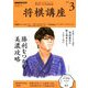 NHK 将棋講座 2019年 03月号 [雑誌]