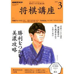 NHK 将棋講座 2019年 03月号 [雑誌]