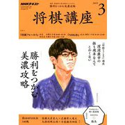 NHK 将棋講座 2019年 03月号 [雑誌]