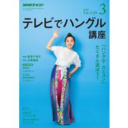 NHK テレビでハングル講座 2019年 03月号 [雑誌]