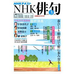 NHK 俳句 2019年 03月号 [雑誌]