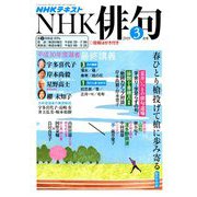NHK 俳句 2019年 03月号 [雑誌]