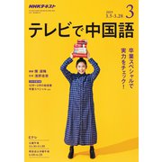 NHK テレビで中国語 2019年 03月号 [雑誌]