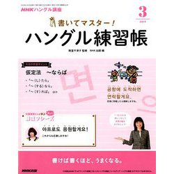 NHK テレビでハングル講座 書いてマスター ! ハングル練習帳 2019年 03月号 [雑誌]