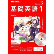 NHK ラジオ基礎英語 1 CD付 2019年 03月号 [雑誌]