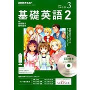 NHK ラジオ基礎英語 2 CD付 2019年 03月号 [雑誌]