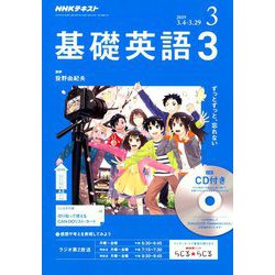 ヨドバシ Com Nhk ラジオ基礎英語 3 Cd付 19年 03月号 雑誌 通販 全品無料配達