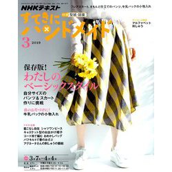 NHK すてきにハンドメイド 2019年 03月号 [雑誌]