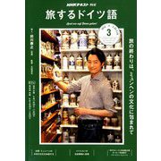 TV旅するドイツ語 2019年 03月号 [雑誌]