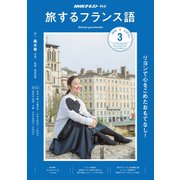 TV旅するフランス語 2019年 03月号 [雑誌]