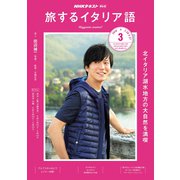TV旅するイタリア語 2019年 03月号 [雑誌]