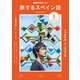 TV旅するスペイン語 2019年 03月号 [雑誌]