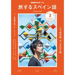TV旅するスペイン語 2019年 03月号 [雑誌]