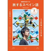 TV旅するスペイン語 2019年 03月号 [雑誌]