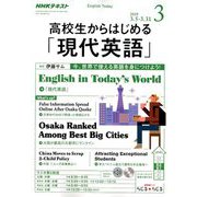 ラジオ高校生からはじめる「現代英語」 2019年 03月号 [雑誌]