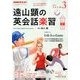 ラジオ 遠山顕の英会話楽習 2019年 03月号 [雑誌]